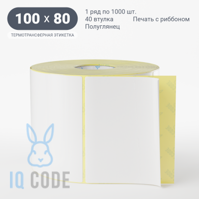 Термотрансферная этикетка 100х80 полуглянцевая, втулка 40 мм (к) (рядов 1 по 1000 шт)  IQ code	