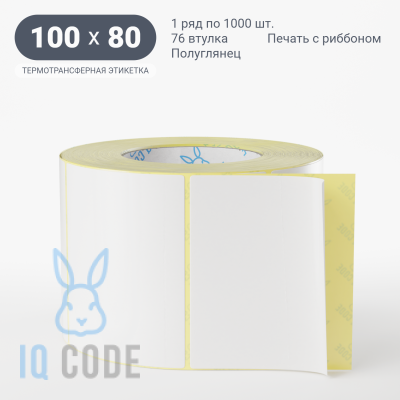 Термотрансферная этикетка 100х80 полуглянцевая, втулка 76 мм (к) (рядов 1 по 1000 шт)  IQ code	