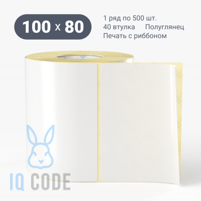 Термотрансферная этикетка 100х80 полуглянцевая, втулка 40 мм (к) (рядов 1 по 500 шт)  IQ code	