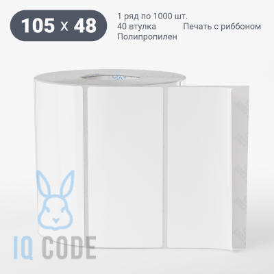 Полипропиленовая этикетка 105х48 белая, втулка 40 мм (к) (рядов 1 по 1000 шт)  IQ code	