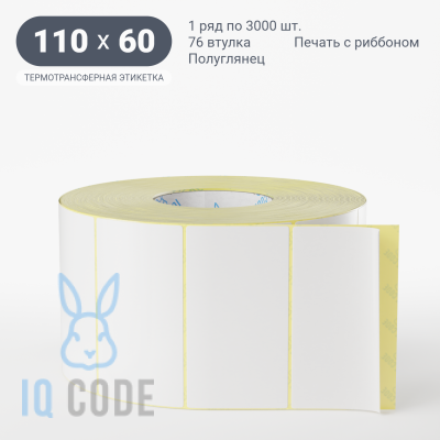 Термотрансферная этикетка 110х60 полуглянцевая, втулка 76 мм (к) (рядов 1 по 3000 шт)  IQ code	