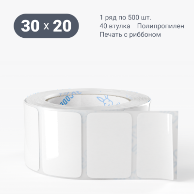 Полипропиленовая этикетка 30х20 белая, втулка 40 мм (к) (рядов 1 по 500 шт)  IQ code	