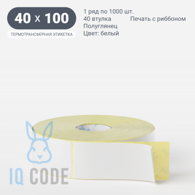 Термотрансферная этикетка  40х100 полуглянцевая, втулка 40 мм (к) (рядов 1 по 1000 шт) IQ code	