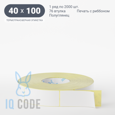 Термотрансферная этикетка 40х100 полуглянцевая, втулка 76 мм (к) (рядов 1 по 2000 шт)  IQ code	