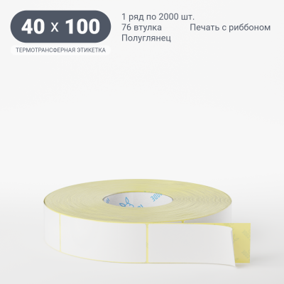 Термотрансферная этикетка 40х100 полуглянцевая, втулка 76 мм (к) (рядов 1 по 2000 шт) IQ code Термотрансферная этикетка 40х100 полуглянцевая, втулка 76 мм (к) (рядов 1 по 2000 шт) IQ code