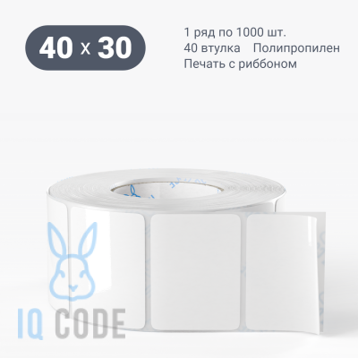 Полипропиленовая этикетка 40х30 белая, втулка 40 мм (к) (рядов 1 по 1000 шт)  IQ code	