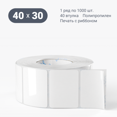 Полипропиленовая этикетка 40х30 белая, втулка 40 мм (к) (рядов 1 по 1000 шт)  IQ code	