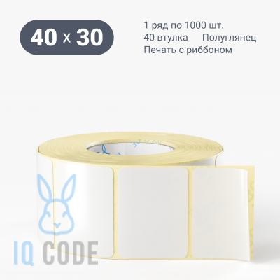 Термотрансферная этикетка 40х30 полуглянцевая, втулка 40 мм (к) (рядов 1 по 1000 шт)  IQ code	