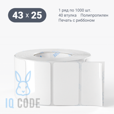 Полипропиленовая этикетка 43х25 белая, втулка 40 мм (к) (рядов 1 по 1000 шт)  IQ code	