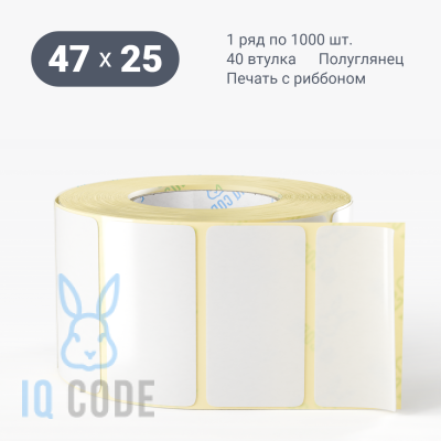 Термотрансферная этикетка 47х25 полуглянцевая, втулка 40 мм (к) (рядов 1 по 1000 шт)  IQ code	