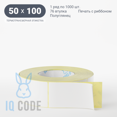 Термотрансферная этикетка 50х100 полуглянцевая, втулка 76 мм (к) (рядов 1 по 1000 шт)  IQ code	