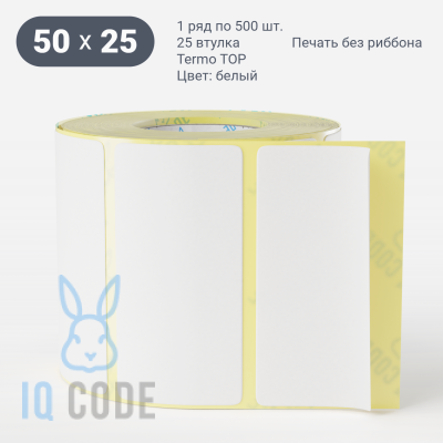Термоэтикетка ТОП 50х25, втулка 25 мм (к) (рядов 1 по 500 шт)  IQ code	