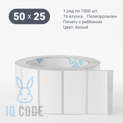 Полипропиленовая этикетка 50х25 белая, втулка 76 мм (к) (рядов 1 по 1000 шт)  IQ code	