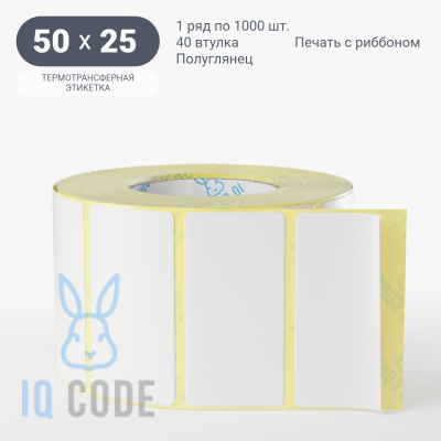 Термотрансферная этикетка 50х25 полуглянцевая, втулка 40 мм (к) (рядов 1 по 1000 шт)  IQ code	