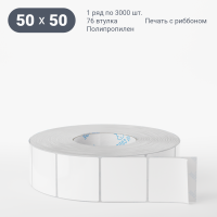 Этикетка самоклеящаяся 50х50 (рядов 1 по 3 000 шт) Полипропилен белый в рулоне, втулка 76 мм (к) IQ code