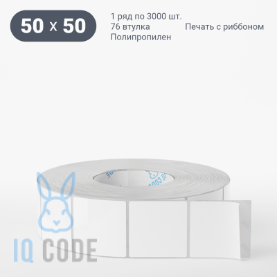 Полипропиленовая этикетка 50х50 белая, втулка 76 мм (к) (рядов 1 по 3000 шт)  IQ code	
