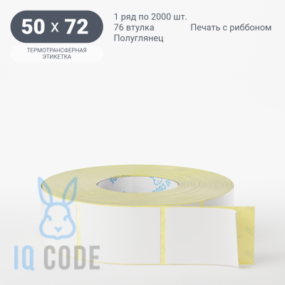 Термотрансферная этикетка 50х72 полуглянцевая, втулка 76 мм (к) (рядов 1 по 2000 шт)  IQ code	