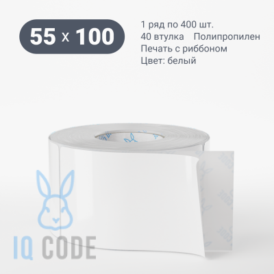 Полипропиленовая этикетка 55х100 белая, втулка 40 мм (к) (рядов 1 по 400 шт)  IQ code	