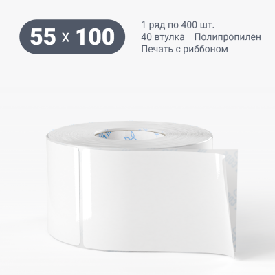 Полипропиленовая этикетка 55х100 белая, втулка 40 мм (к) (рядов 1 по 400 шт)  IQ code	