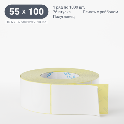 Термотрансферная этикетка 55х100 полуглянцевая, втулка 76 мм (к) (рядов 1 по 1000 шт) IQ code Термотрансферная этикетка 55х100 полуглянцевая, втулка 76 мм (к) (рядов 1 по 1000 шт) IQ code