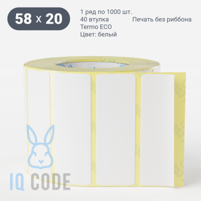Термоэтикетка ЭКО 58х20, втулка 40 мм (к) (рядов 1 по 1000 шт)  IQ code	