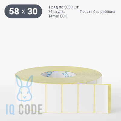 Термоэтикетка ЭКО съемный клей 58х30, втулка 76 мм (к) (рядов 1 по 5000 шт)  IQ code	