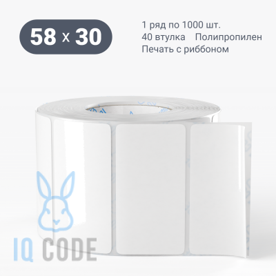 Полипропиленовая этикетка 58х30 белая, втулка 40 мм (к) (рядов 1 по 1000 шт)  IQ code	