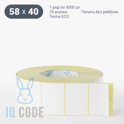 Термоэтикетка ЭКО 58х40, втулка 76 мм (к) (рядов 1 по 3000 шт)  IQ code	