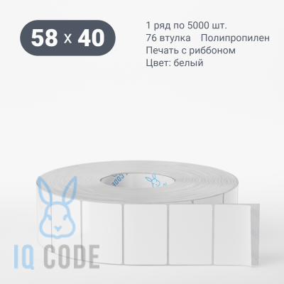 Полипропиленовая этикетка 58х40 белая, втулка 76 мм (к) (рядов 1 по 5000 шт)  IQ code	