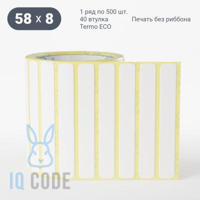 Термоэтикетка ЭКО 58х8, втулка 40 мм (к) (рядов 1 по 500 шт)  IQ code	