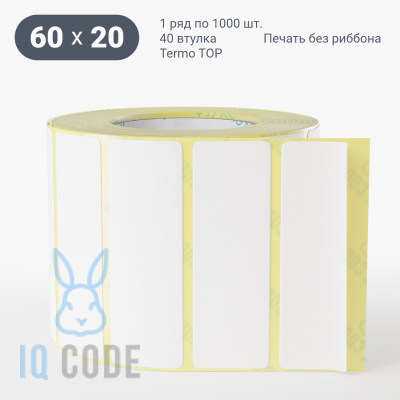 Термоэтикетка ТОП 60х20, втулка 40 мм (к) (рядов 1 по 1000 шт)  IQ code	