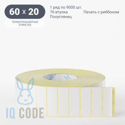 Термотрансферная этикетка 60х20 полуглянцевая, втулка 76 мм (к) (рядов 1 по 9000 шт)  IQ code	