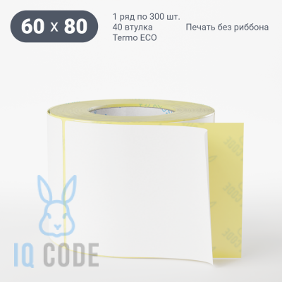 Термоэтикетка ЭКО 60х80, втулка 40 мм (к) (рядов 1 по 300 шт)  IQ code	
