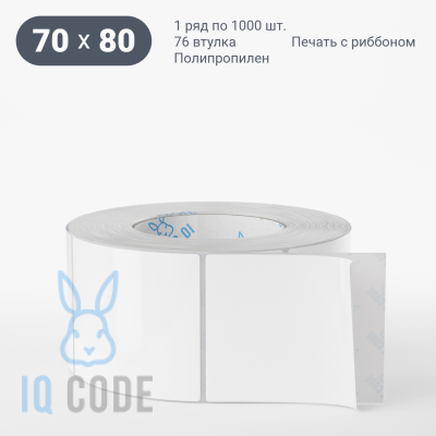 Полипропиленовая этикетка 70х80 белая, втулка 76 мм (к) (рядов 1 по 1000 шт)  IQ code	