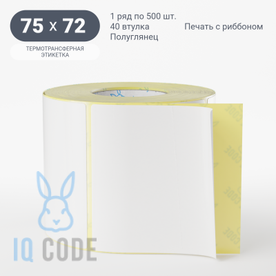 Термотрансферная этикетка 75х72 полуглянцевая, втулка 40 мм (к) (рядов 1 по 500 шт)  IQ code	