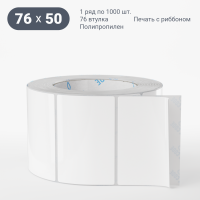 Этикетка самоклеящаяся 76х50 (рядов 1 по 1 000 шт) Полипропилен белый в рулоне, втулка 76 мм (к) IQ code