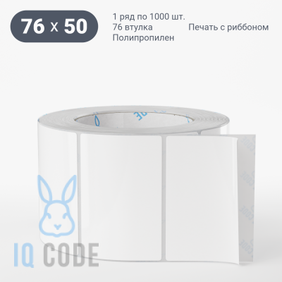 Полипропиленовая этикетка 76х50 белая, втулка 76 мм (к) (рядов 1 по 1000 шт)  IQ code	