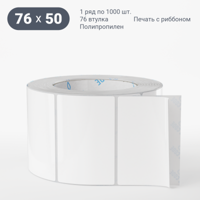 Полипропиленовая этикетка 76х50 белая, втулка 76 мм (к) (рядов 1 по 1000 шт)  IQ code	