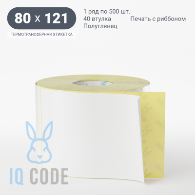 Термотрансферная этикетка 80х121 полуглянцевая, втулка 40 мм (к) (рядов 1 по 500 шт) IQ code