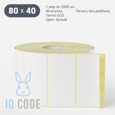 Термоэтикетка ЭКО 80х40, втулка 40 мм (к) (рядов 1 по 2000 шт)  IQ code	