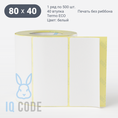 Термоэтикетка ЭКО 80х40, втулка 40 мм (к) (рядов 1 по 500 шт)  IQ code	