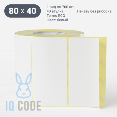 Термоэтикетка ЭКО 80х40, втулка 40 мм (к) (рядов 1 по 700 шт)  IQ code	