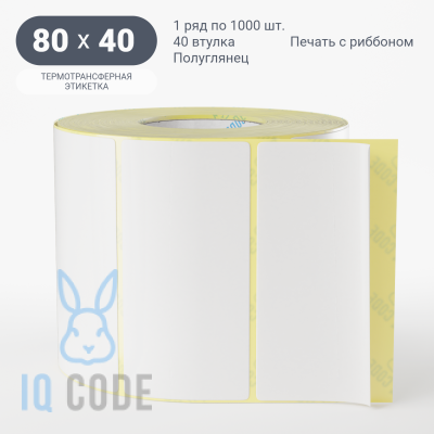 Термотрансферная этикетка 80х40 полуглянцевая, втулка 40 мм (к) (рядов 1 по 1000 шт)  IQ code	