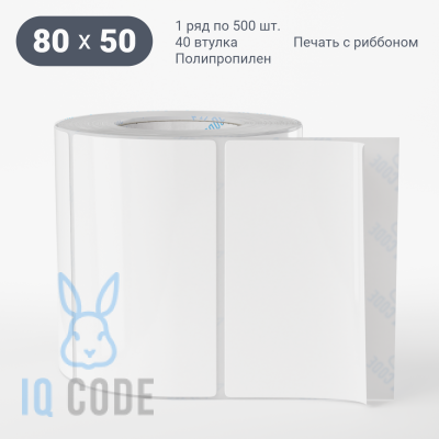Полипропиленовая этикетка 80х50 белая, втулка 40 мм (к) (рядов 1 по 500 шт)  IQ code	