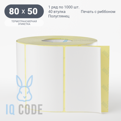 Термотрансферная этикетка 80х50 полуглянцевая, втулка 40 мм (к) (рядов 1 по 1000 шт)  IQ code	