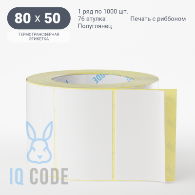 Термотрансферная этикетка 80х50 полуглянцевая, втулка 76 мм (к) (рядов 1 по 1000 шт) IQ code