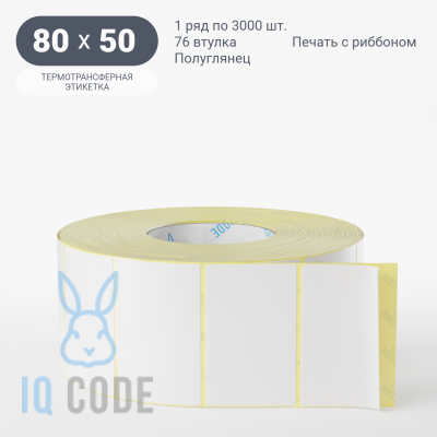 Термотрансферная этикетка 80х50 полуглянцевая, втулка 76 мм (к) (рядов 1 по 3000 шт)  IQ code	