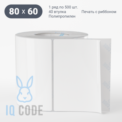 Полипропиленовая этикетка 80х60 белая, втулка 40 мм (к) (рядов 1 по 500 шт)  IQ code	