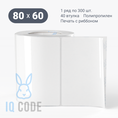 Полипропиленовая этикетка 80х60 съемный клей, втулка 40 мм (к) (рядов 1 по 300 шт)  IQ code	