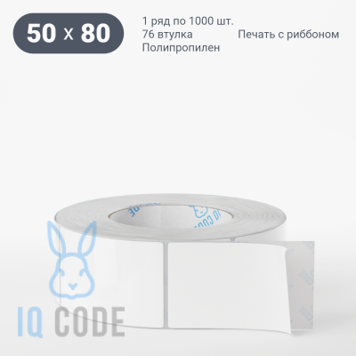 Полипропиленовая этикетка 50х80 белая, втулка 76 мм (к) (рядов 1 по 1000 шт)  IQ code	